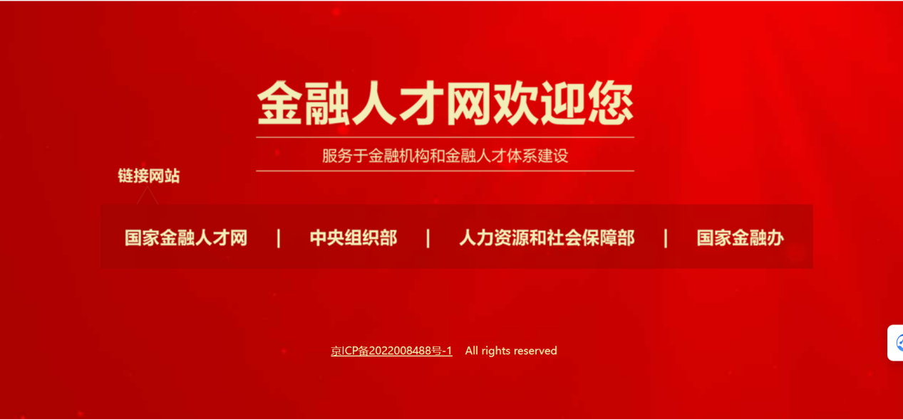 全国首个“国家金融人才网”遭黑客攻击后重新在工信部备案登记成功上线